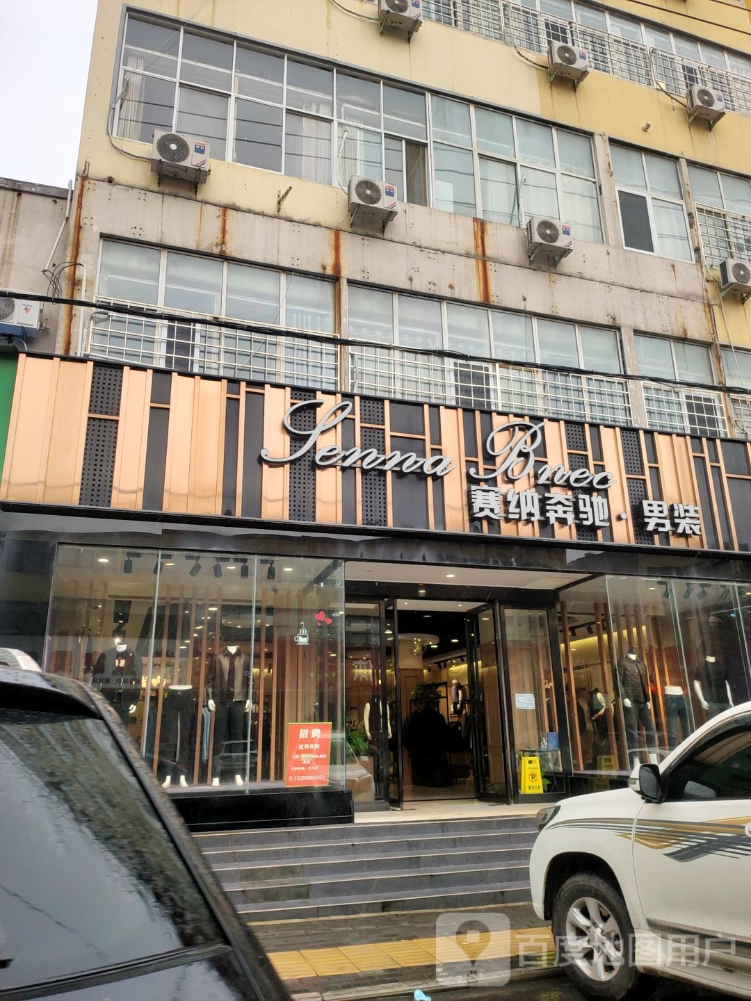 新密市塞纳奔驰男装