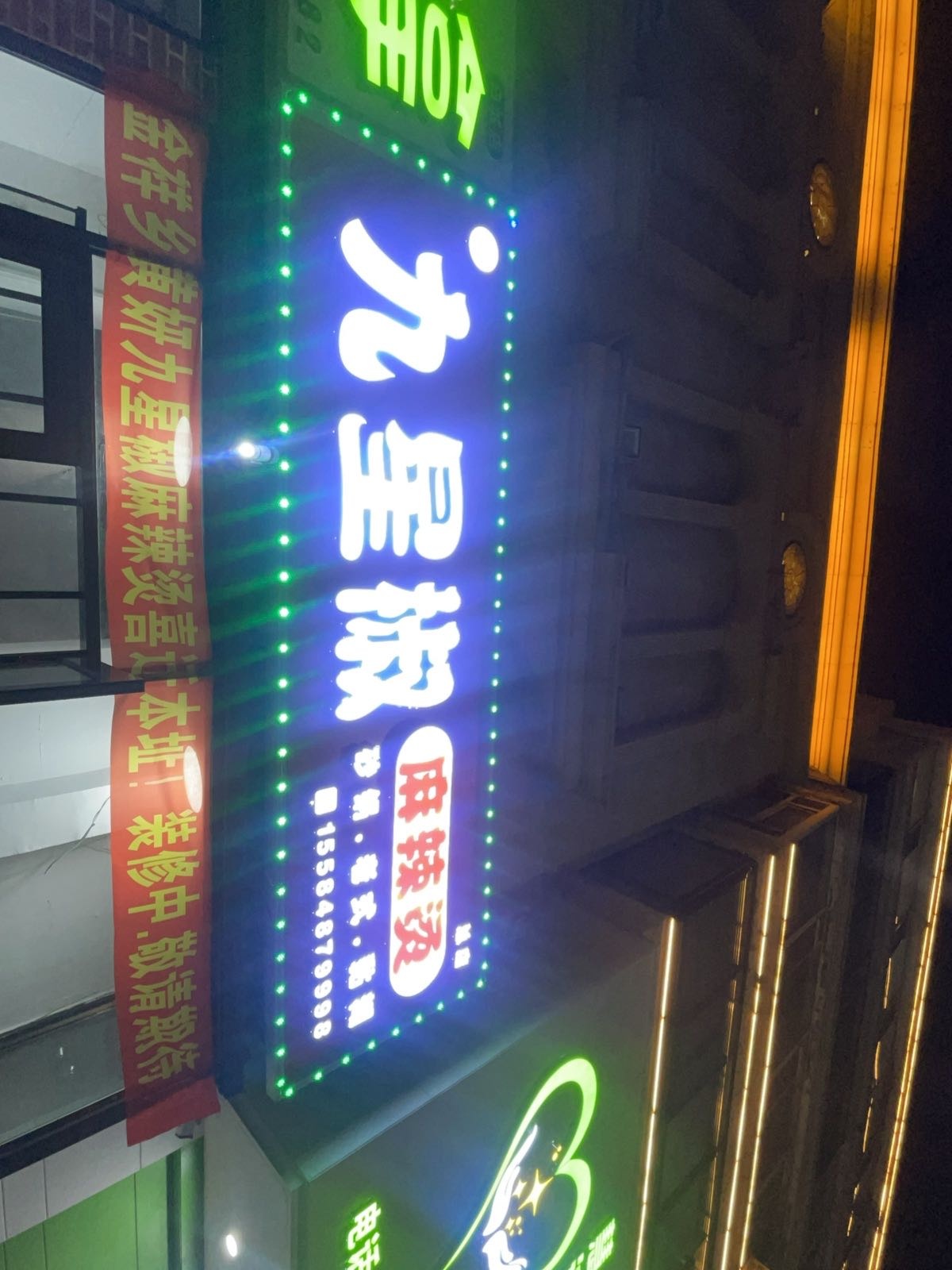 黄妍九星椒麻辣烫总店(文化东路店)