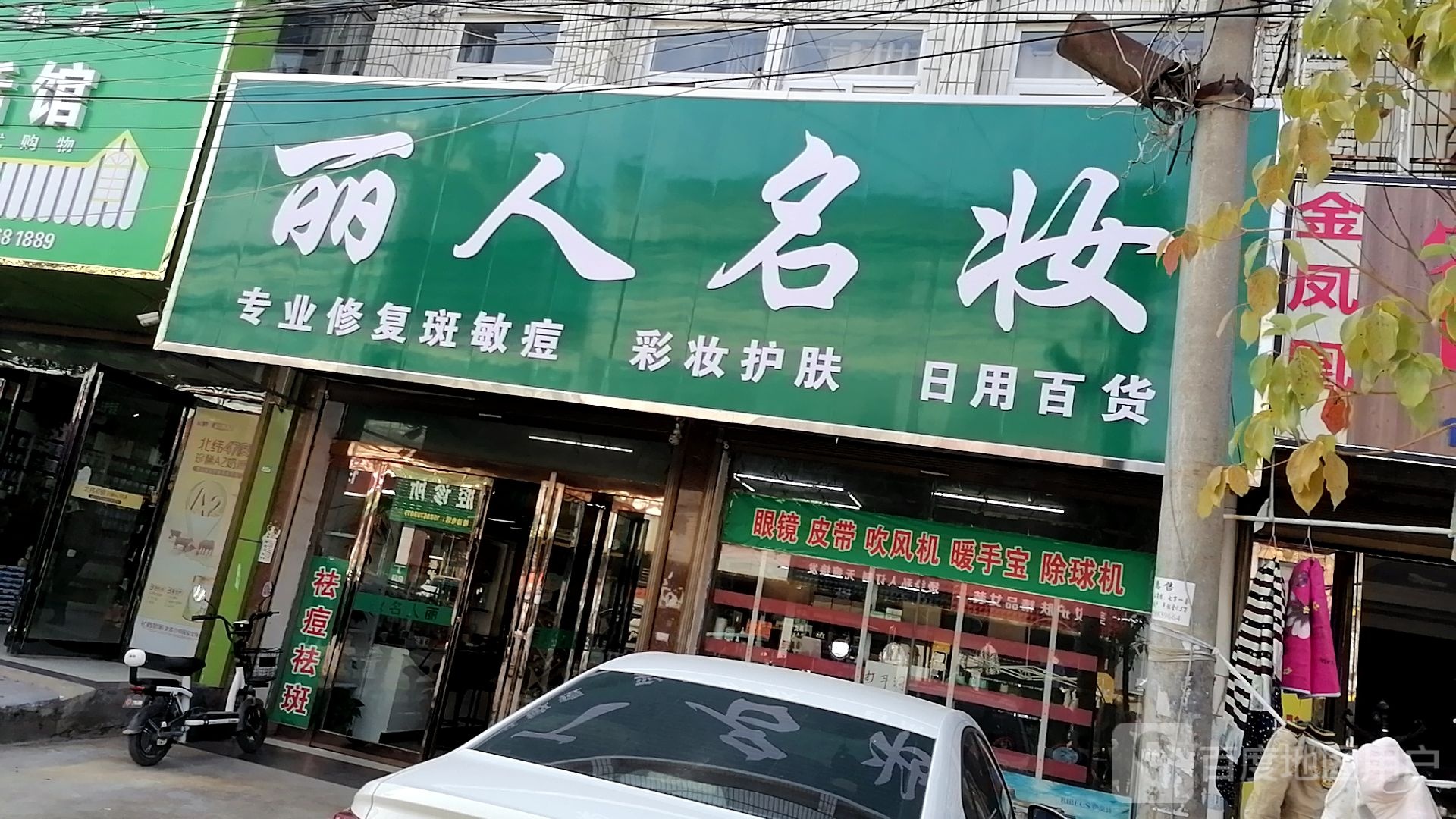 项城市孙店镇丽人名妆(政府路店)