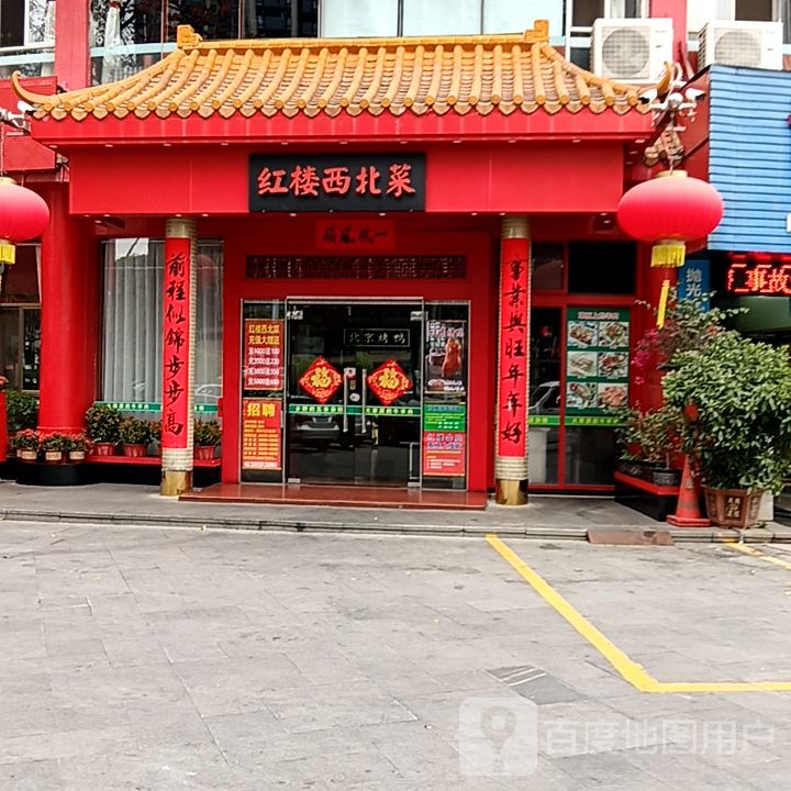 红楼西北菜(丹田城市广场店)