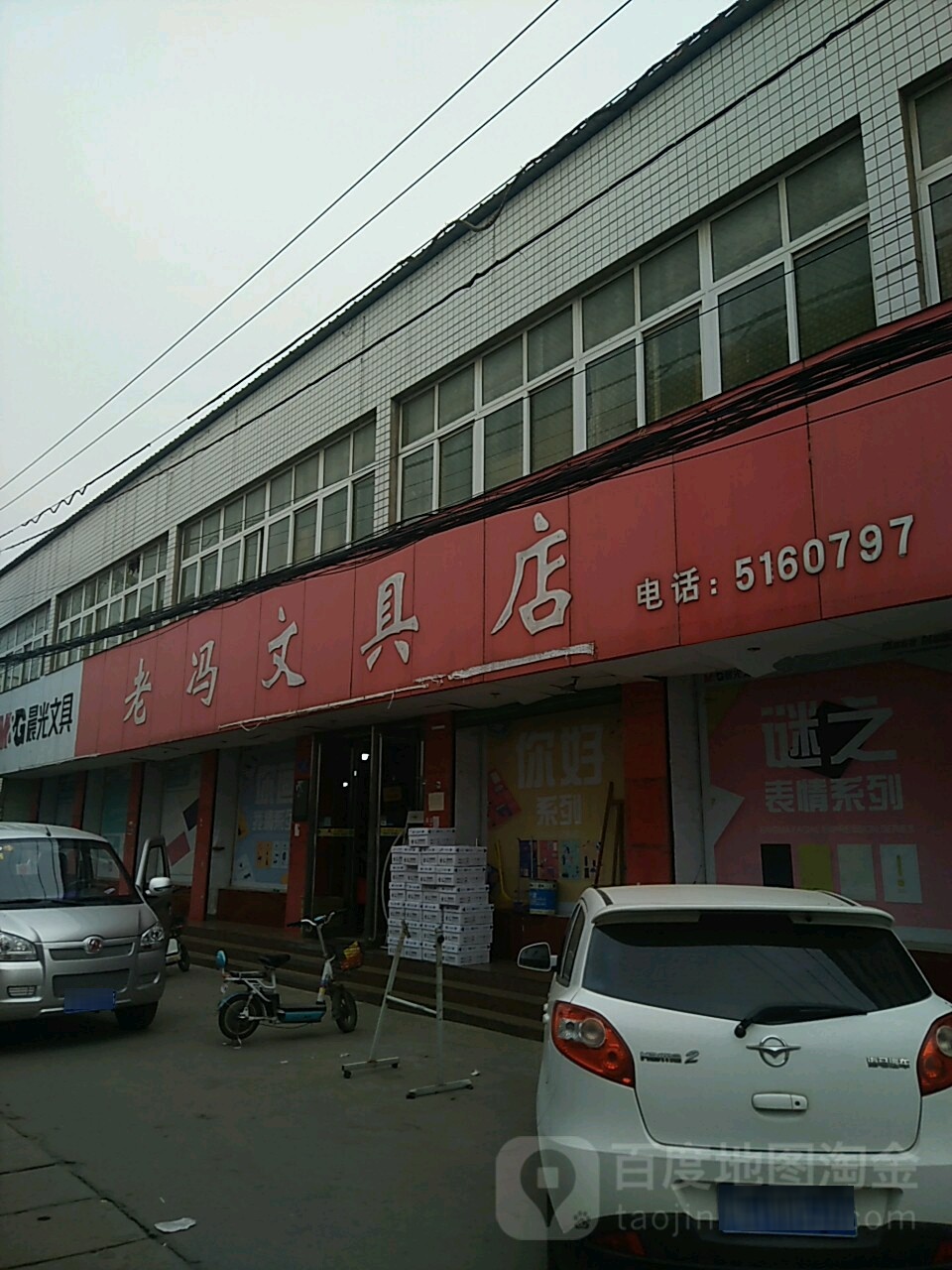 老冯文具店(北马道店)
