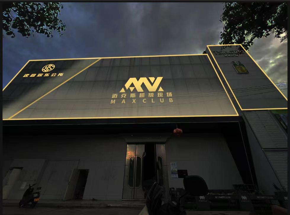 迈克斯超级现场