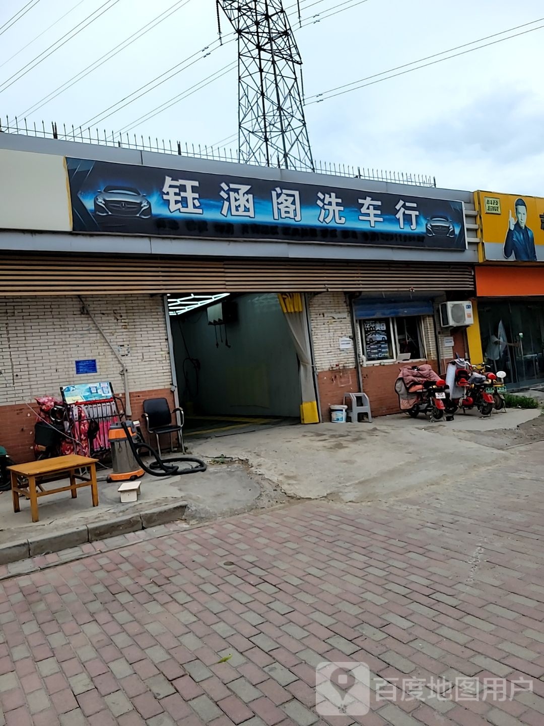 钰涵阁洗车美容