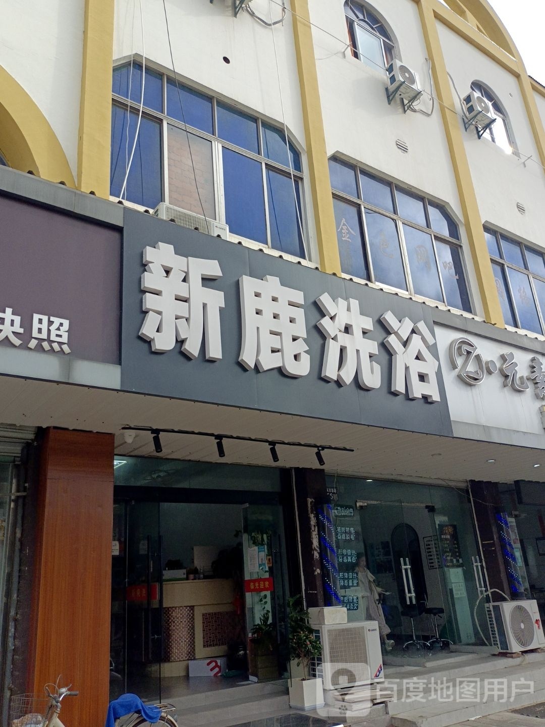 新鹿洗浴