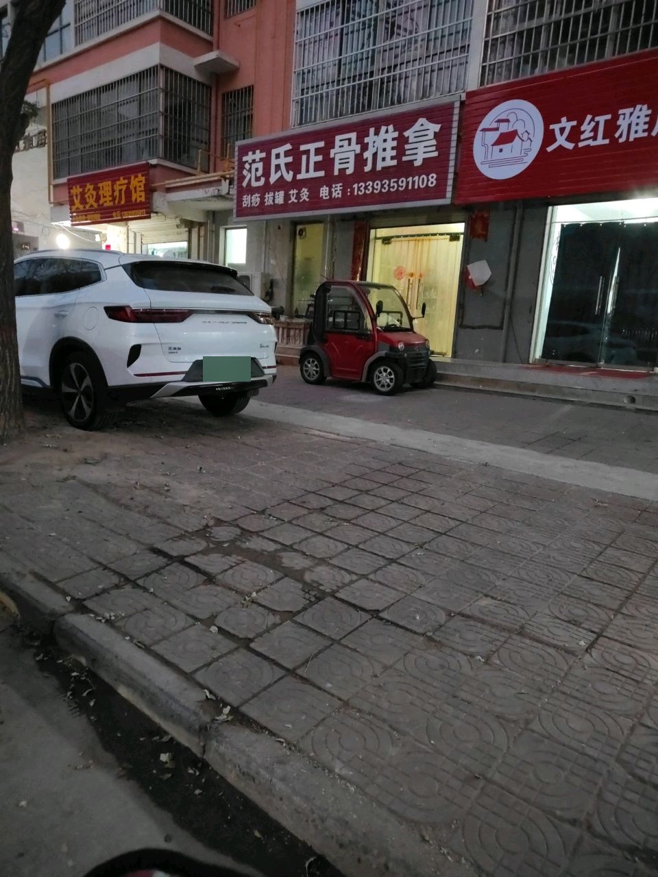 范氏正骨推拿(文红雅居店)