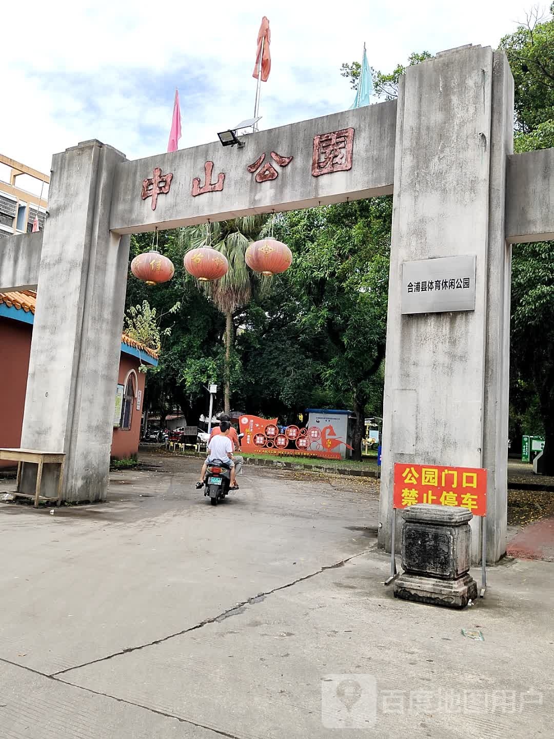 合浦县体育休闲公园