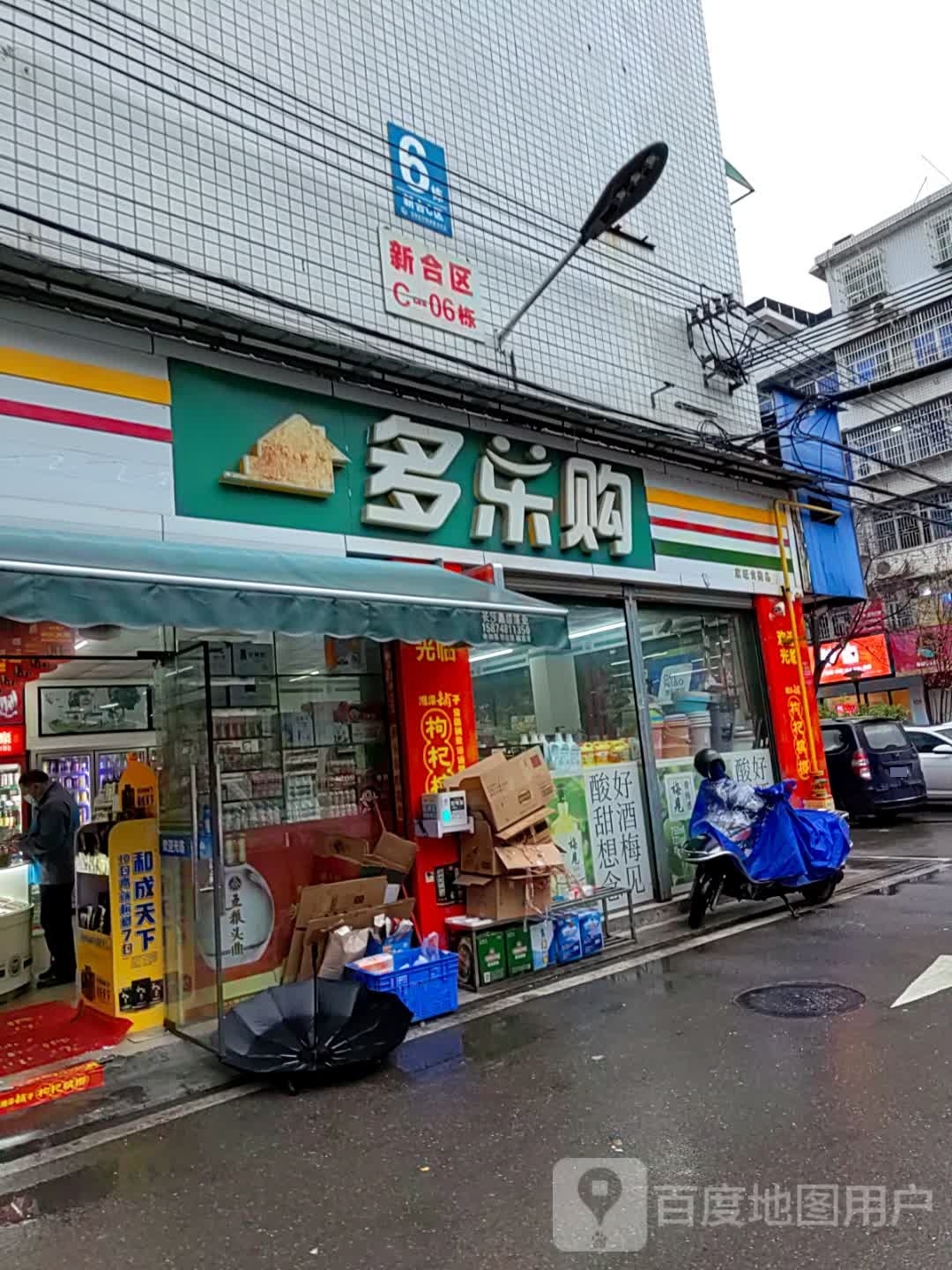 多乐购(家旺食杂店)
