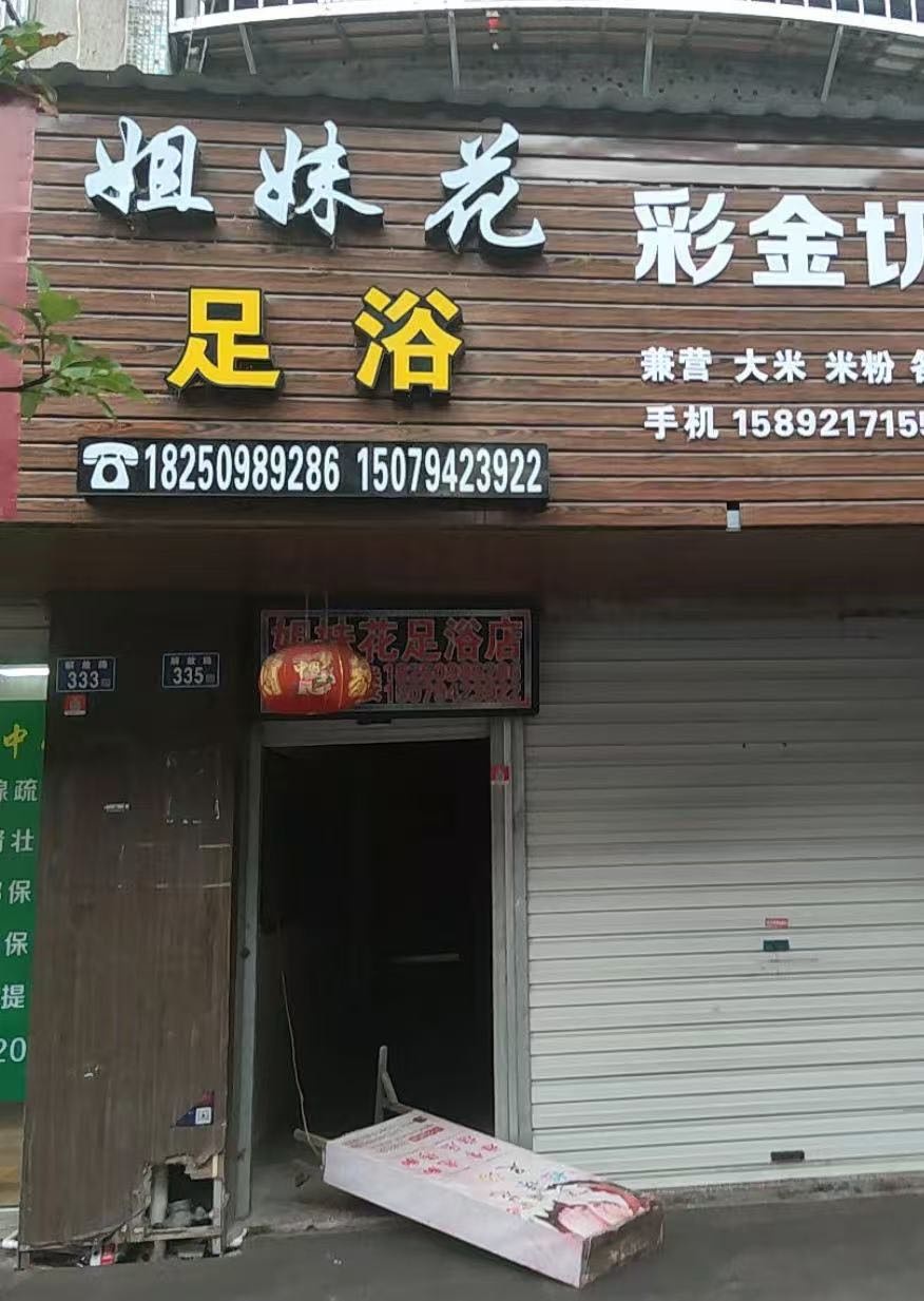 姐妹花足浴