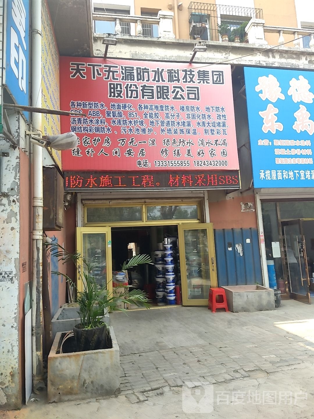 天下无漏防水科技集团股份有限公司