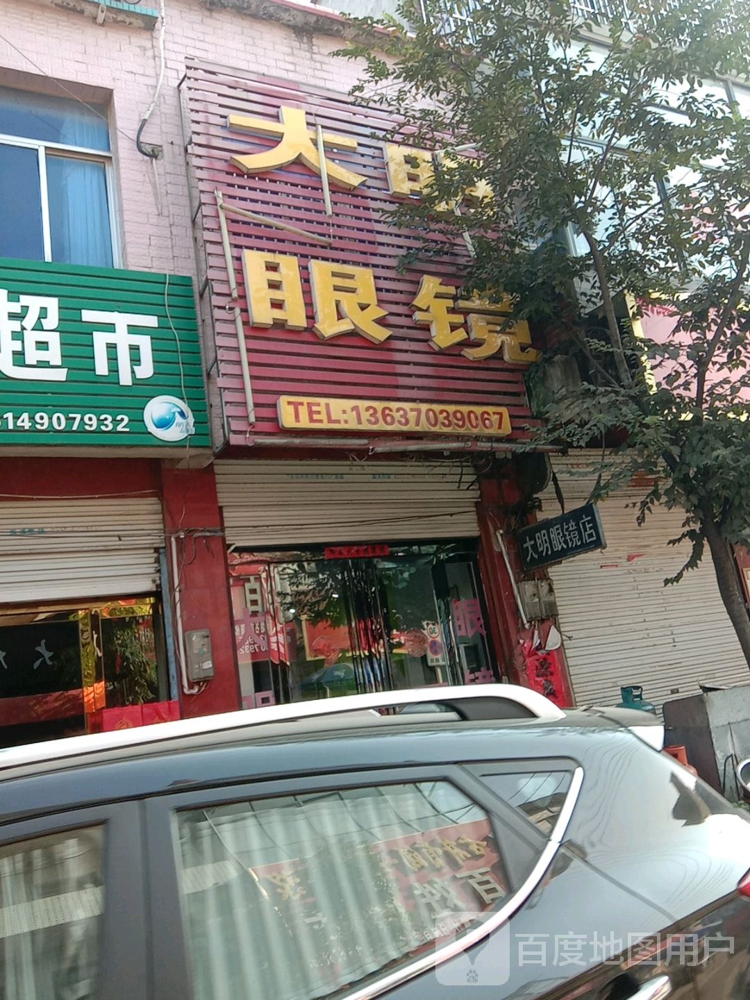 大明眼镜(和平路店)