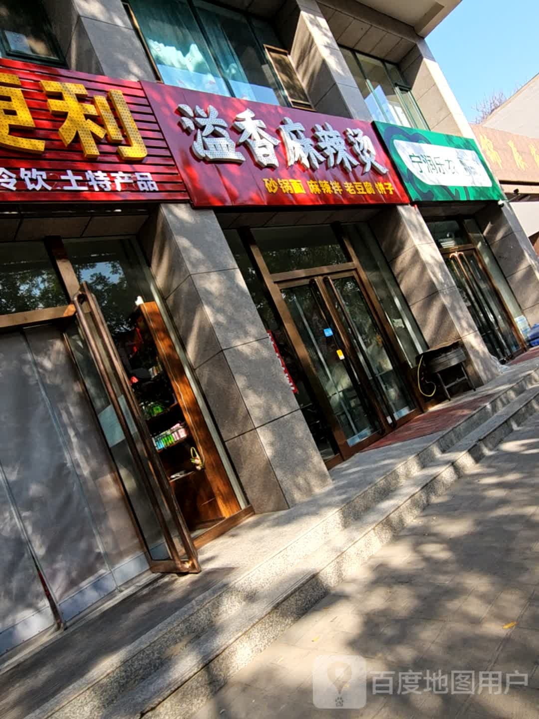 溢香麻辣烫