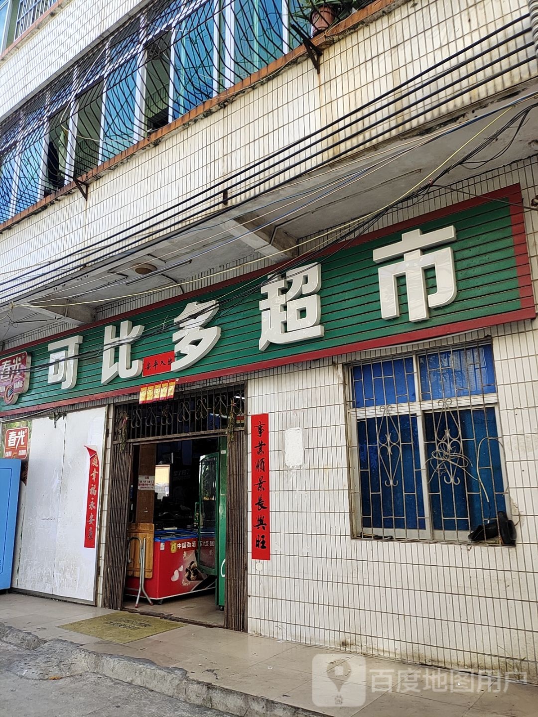 可比多超市(尾丹村店)