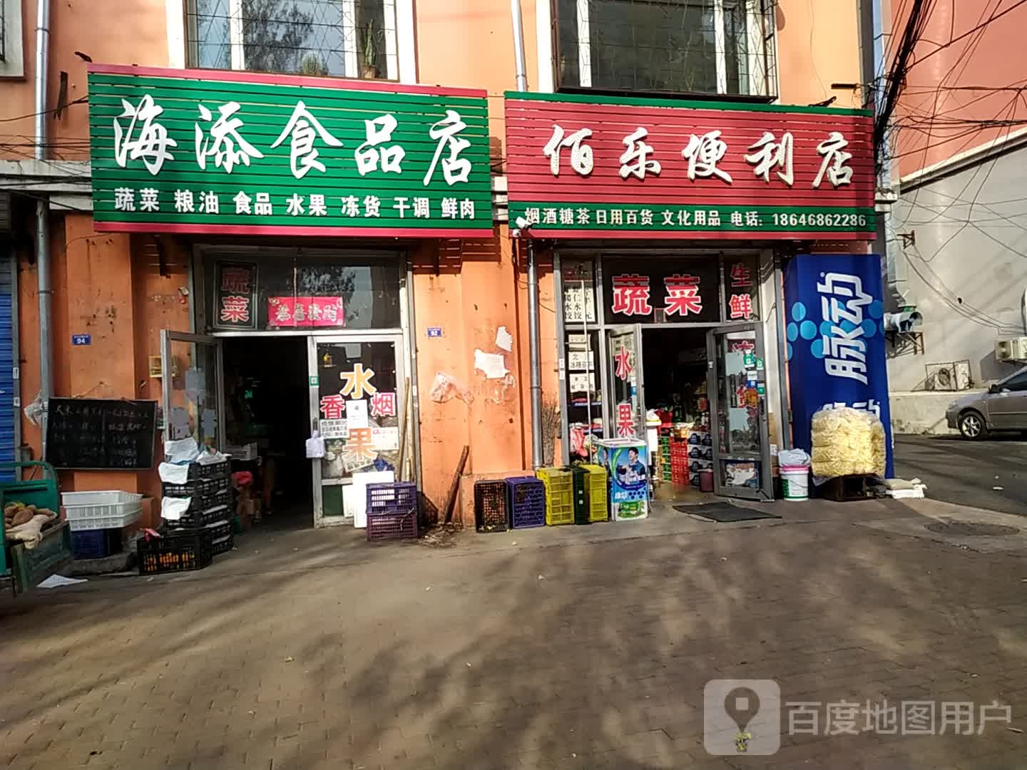 佰乐便利店