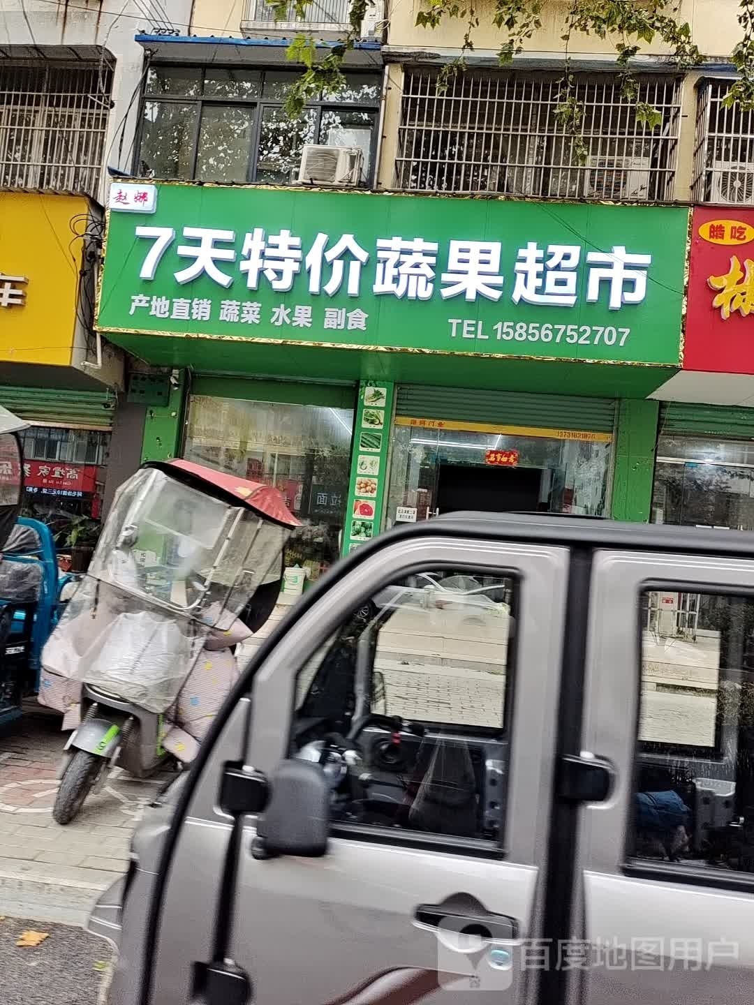 7天特价蔬果超市