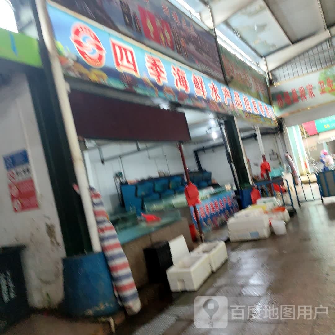 四季海鲜水产品批发配售