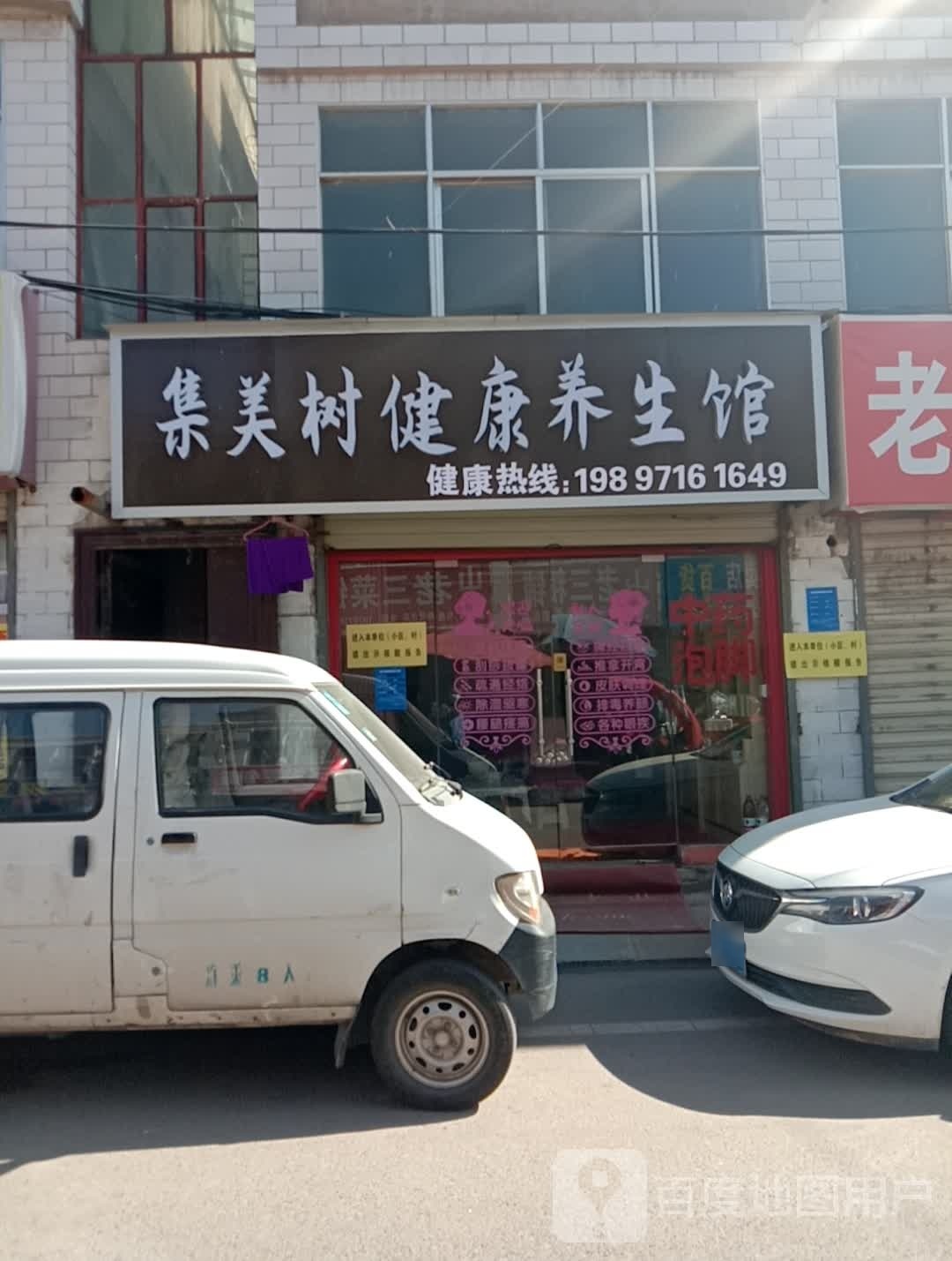 见灿树美集健康养生馆