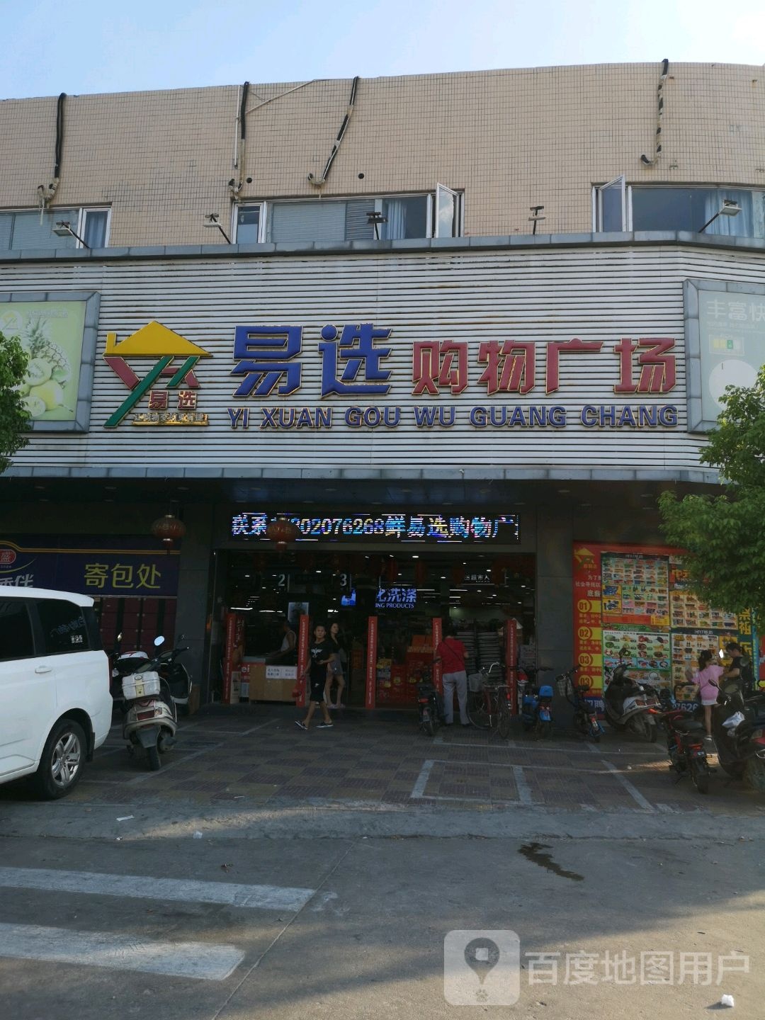 鲜易选购屋广场(外砂新店)