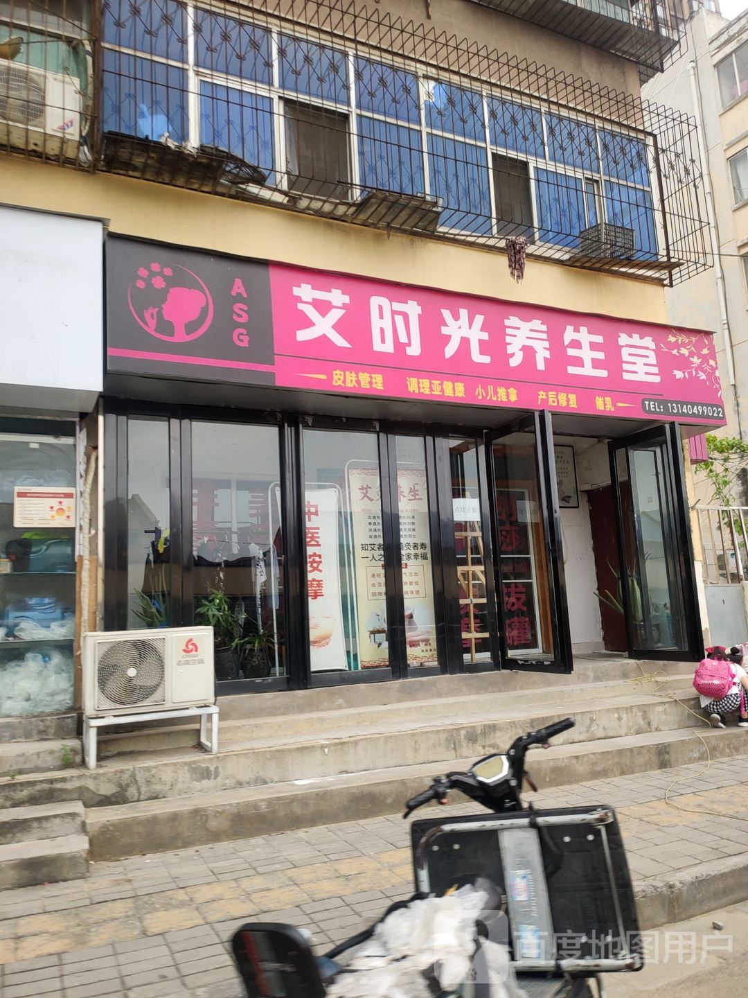 艾时光养生堂(社区店)