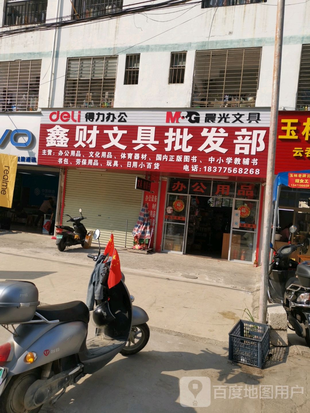 鑫财文具批发部