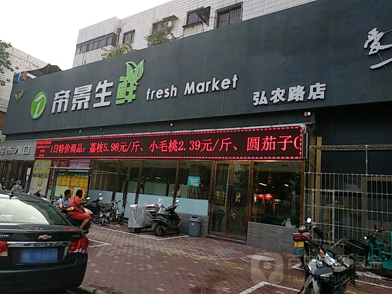 帝景生鲜(弘农路店)