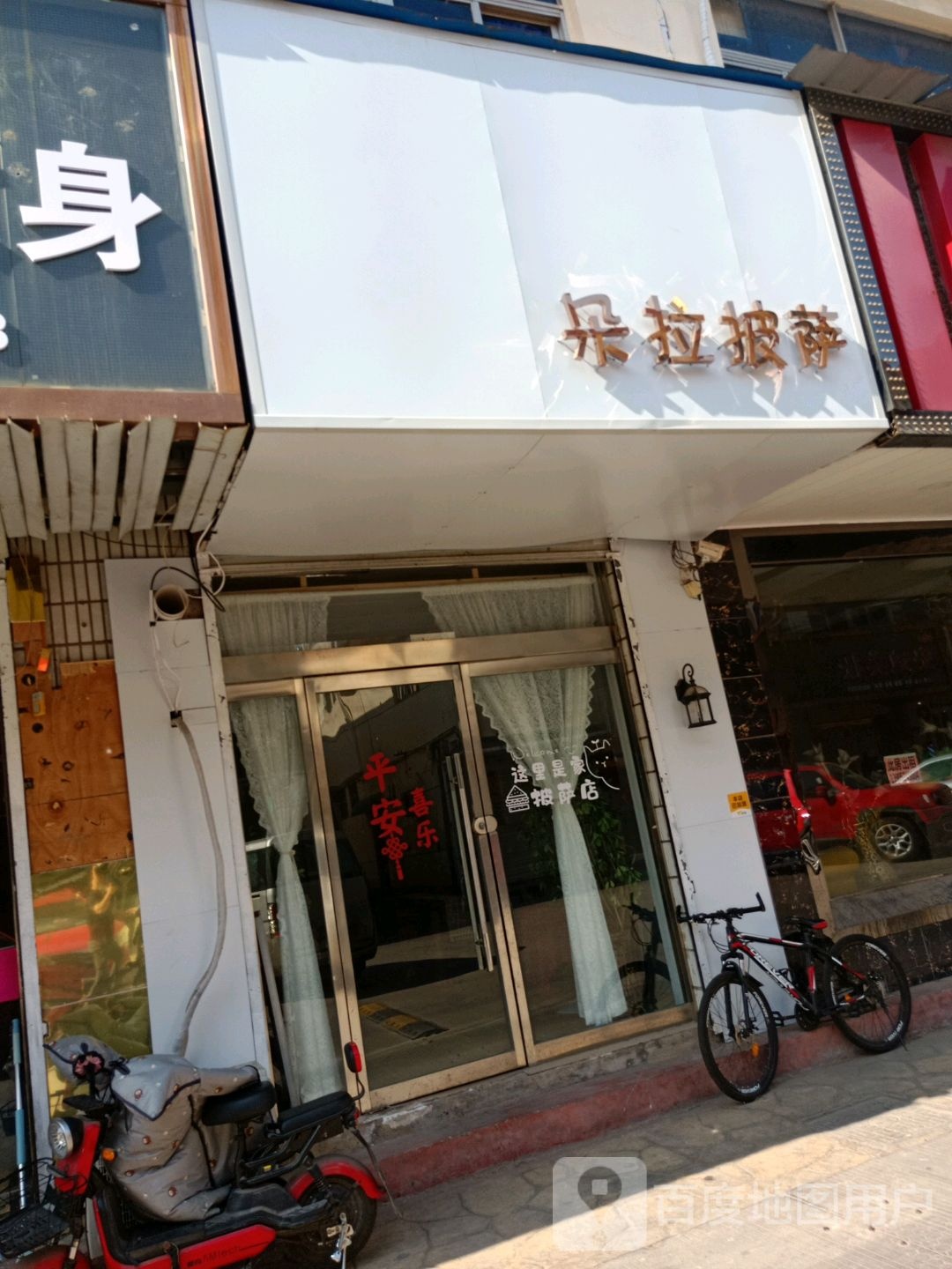 多拉披萨