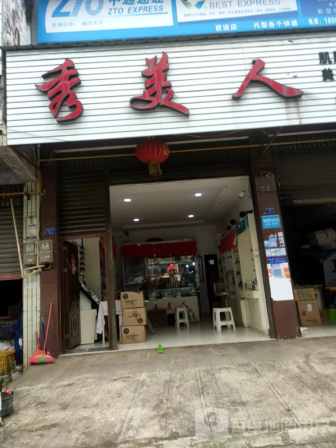 秀美人