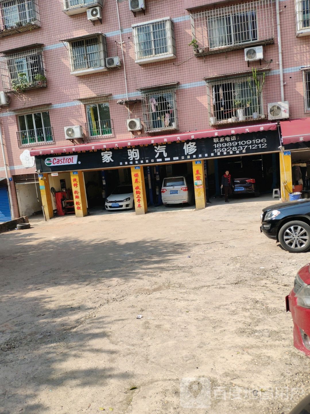 家驹汽修