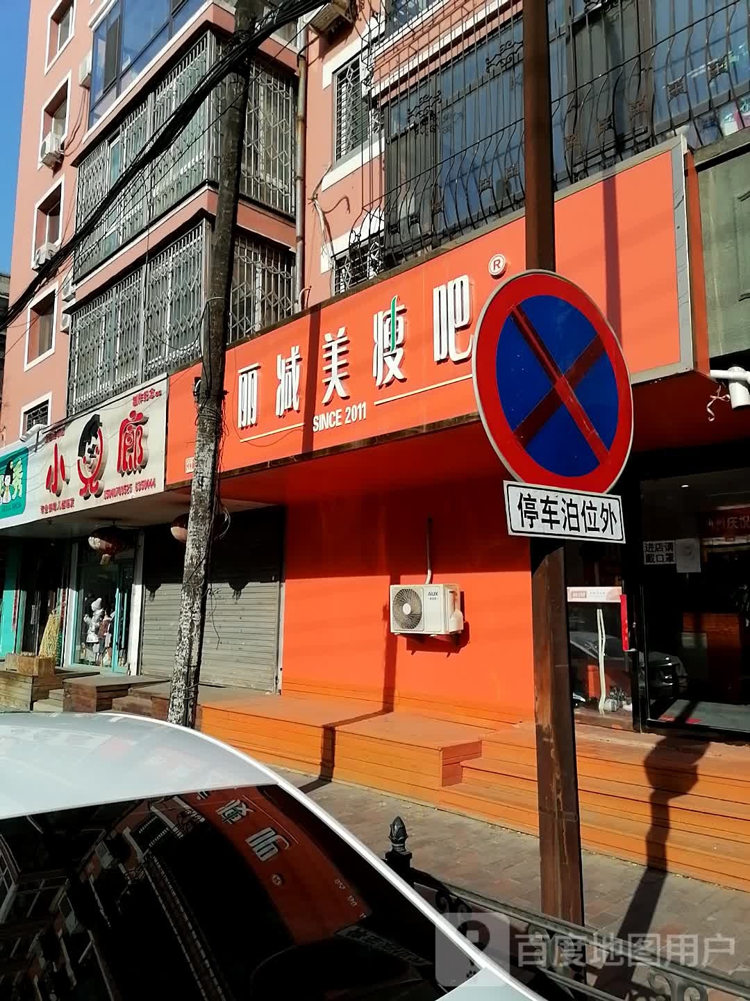 丽减美瘦吧(站前店)