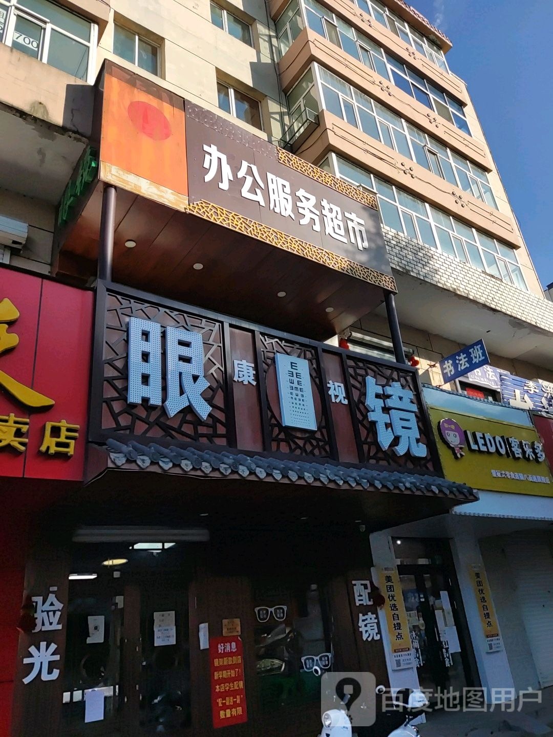 康视眼镜中心(和平大街店)