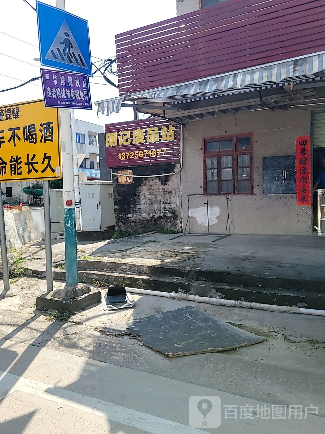 明记废品站