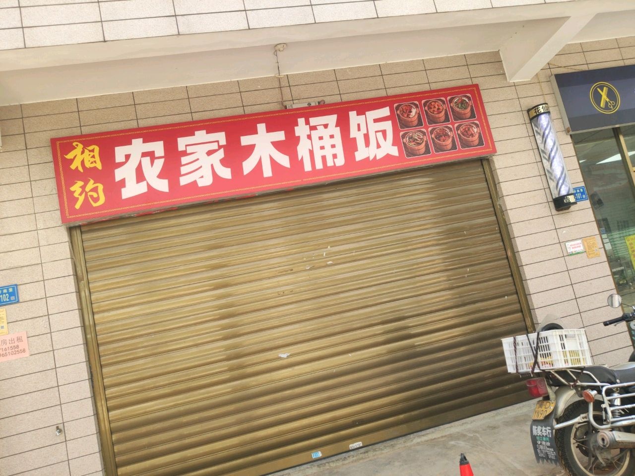 相约农家木桶饭