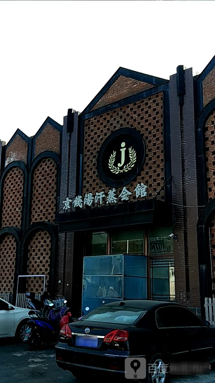 京钱汤汗蒸汇馆