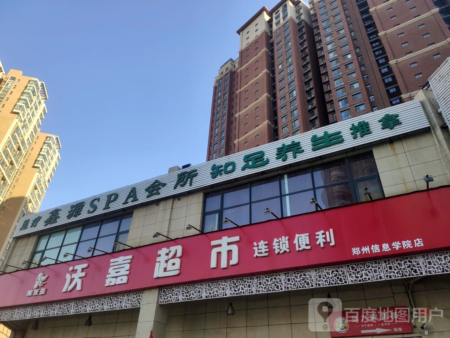 沃嘉超市(郑州信息学院店)