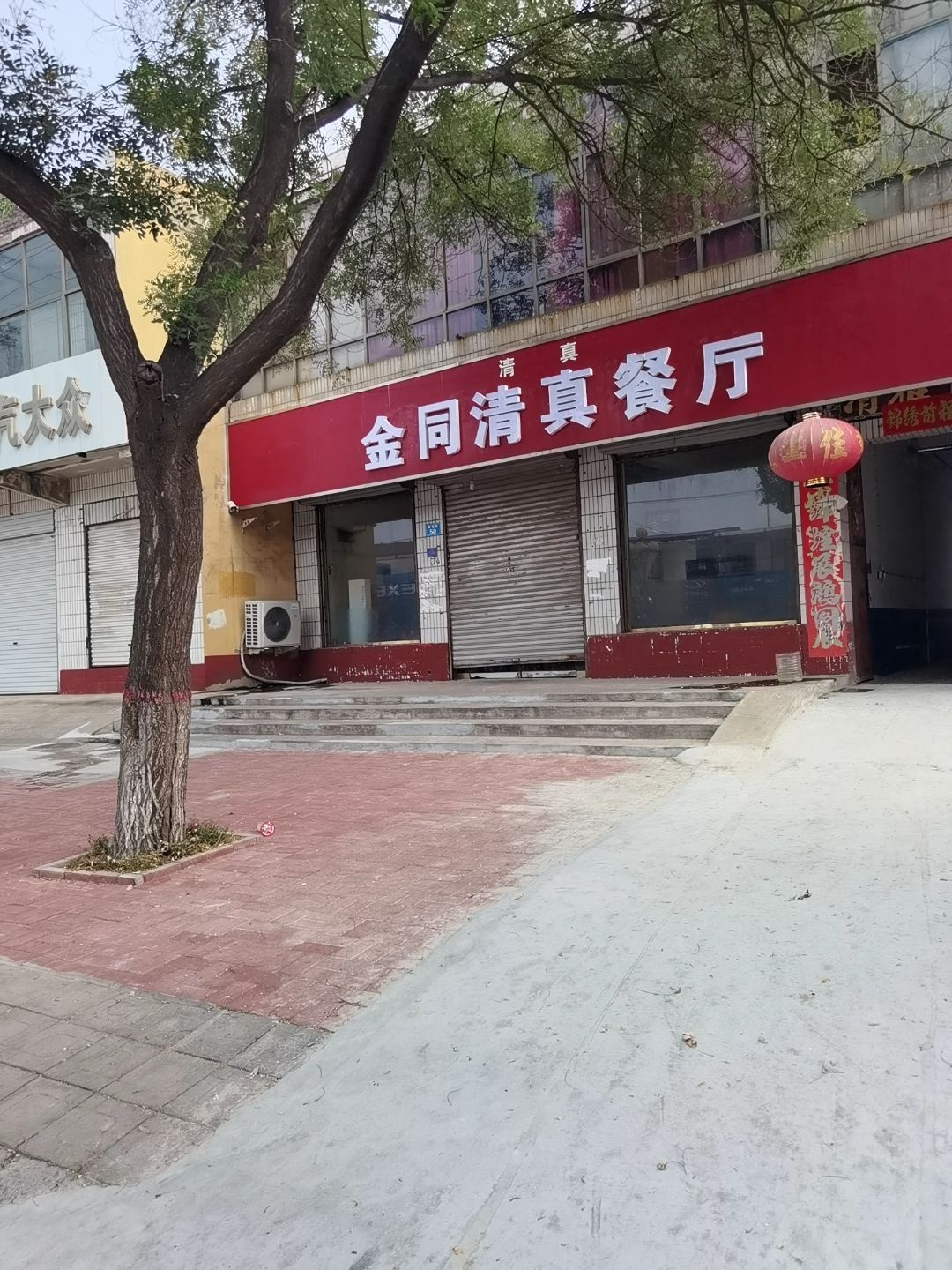 金同清真餐厅