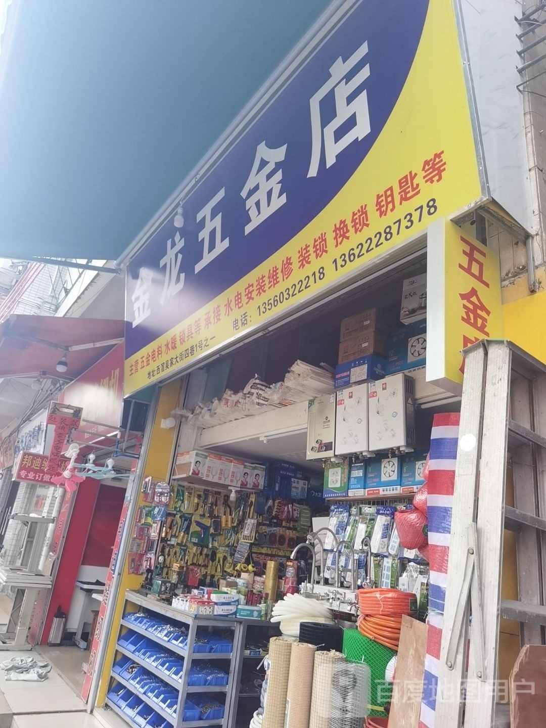 金龙五金店