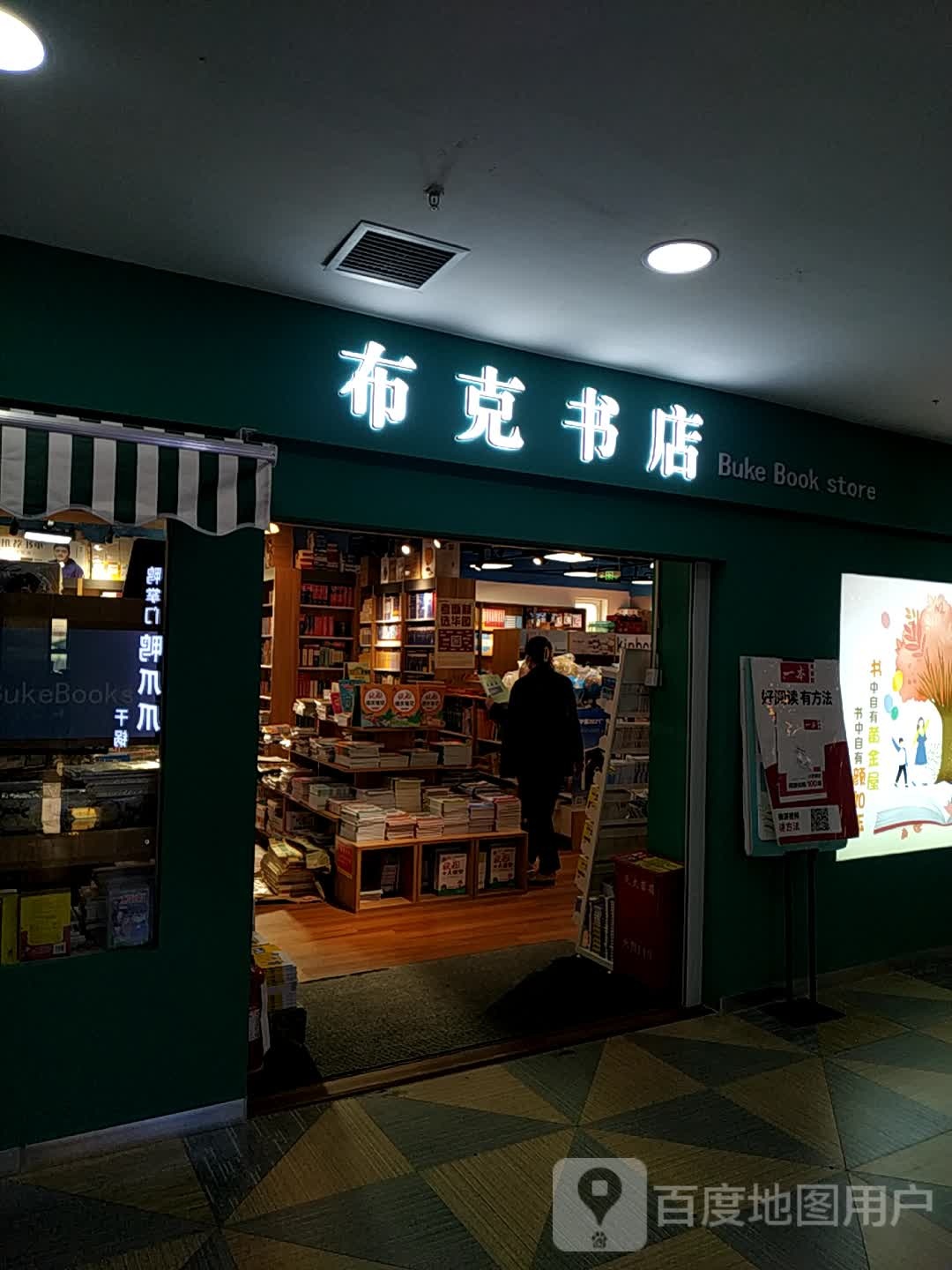 布客书店(友好时尚购物中心长春南路店)