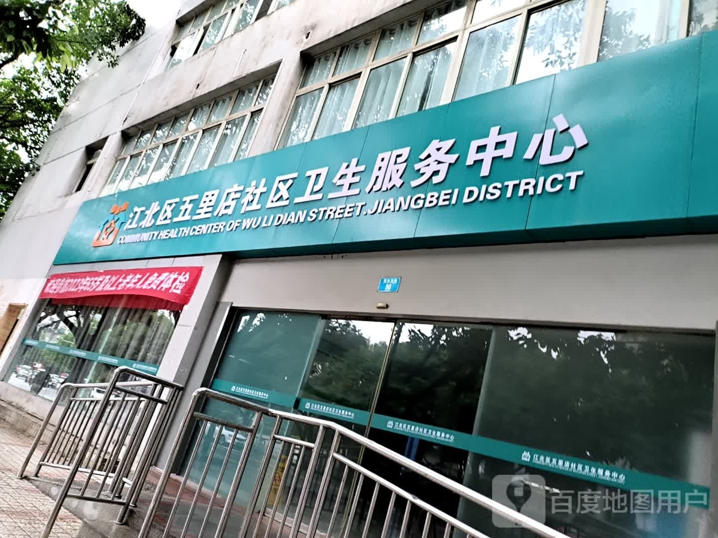 江北区五里店社区卫生服务中心