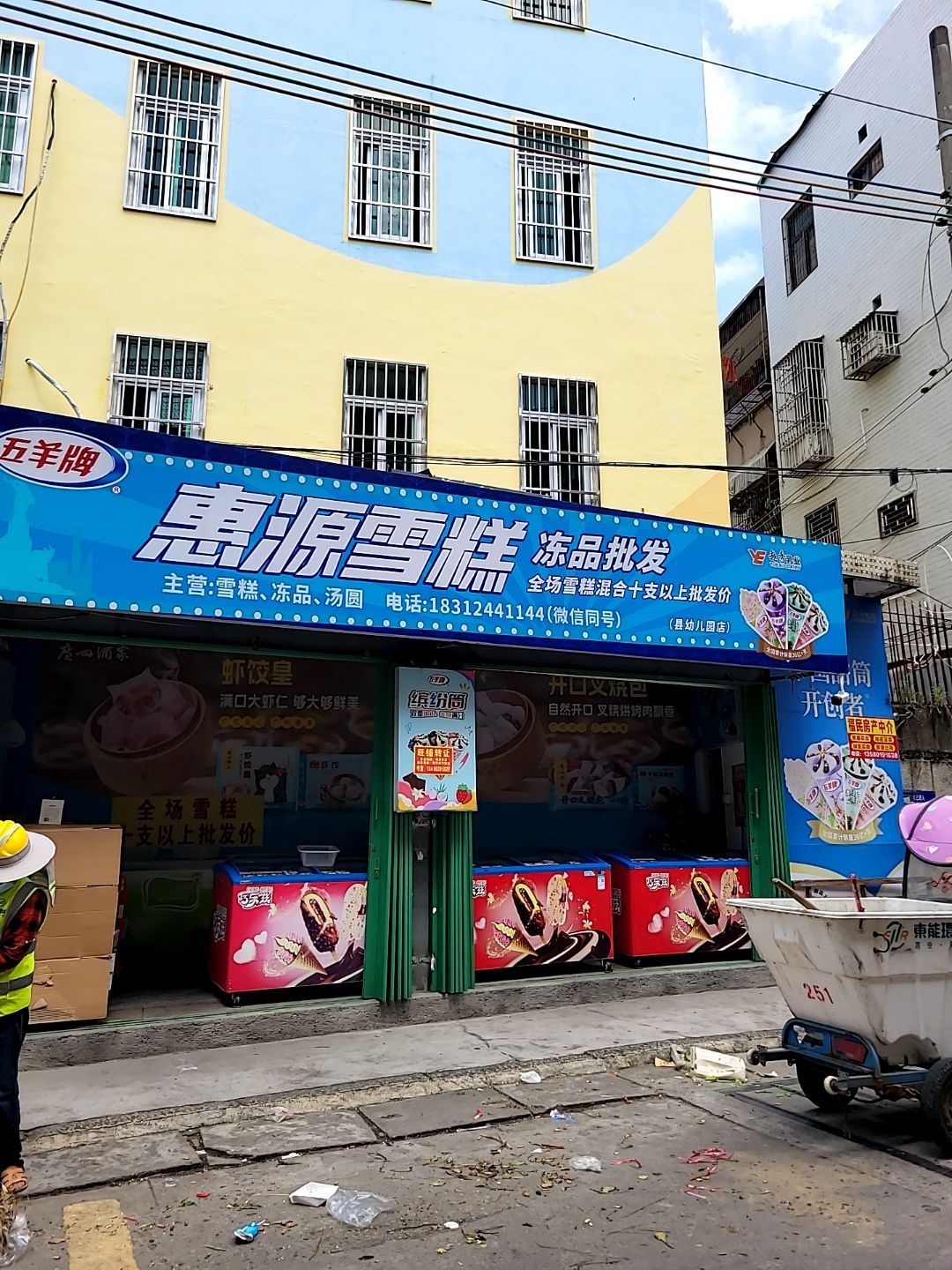 惠源雪糕