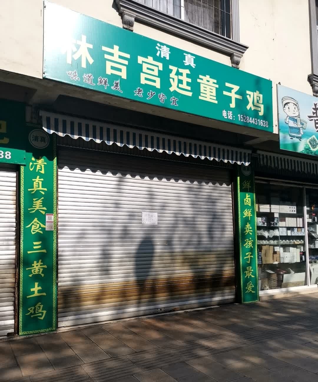 清真林吉宫廷童子鸡(湖滨路店)