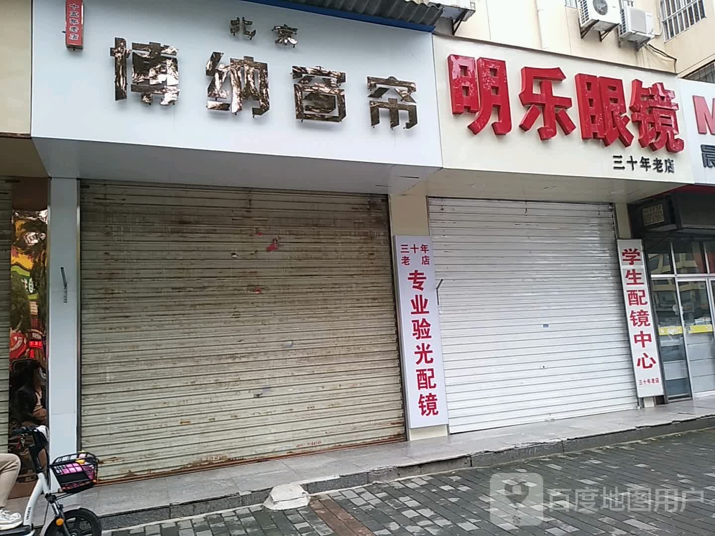 明乐眼镜(东风大街店)