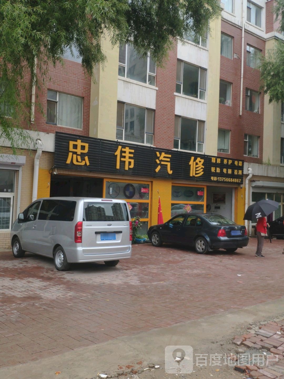 忠伟汽修