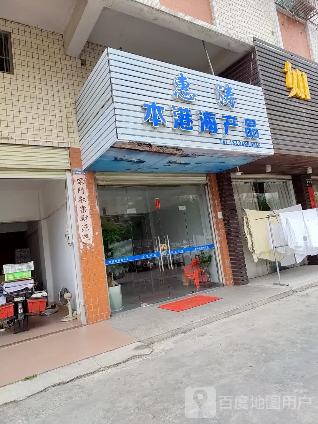 惠涛正港海产品