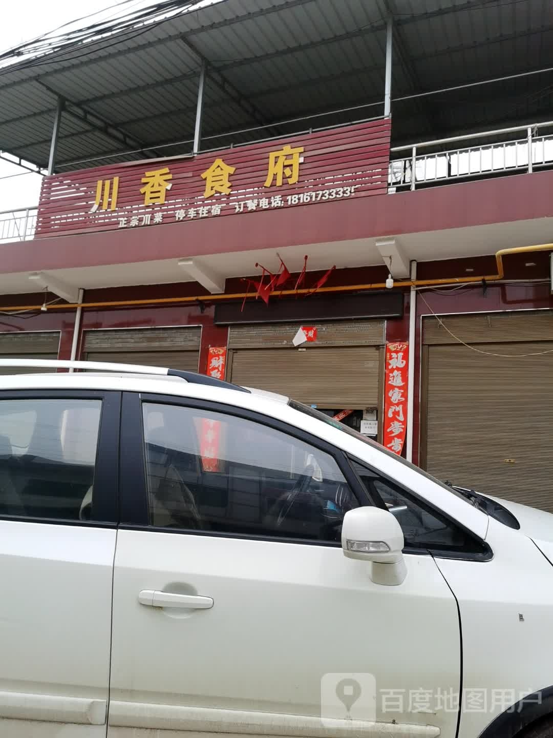道川香食府(步昌店)
