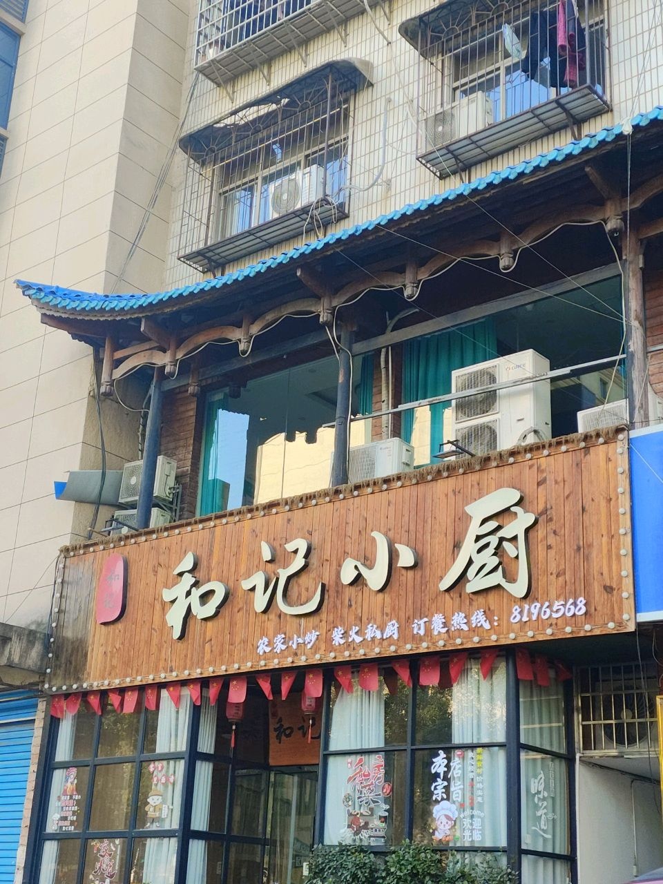和记小厨