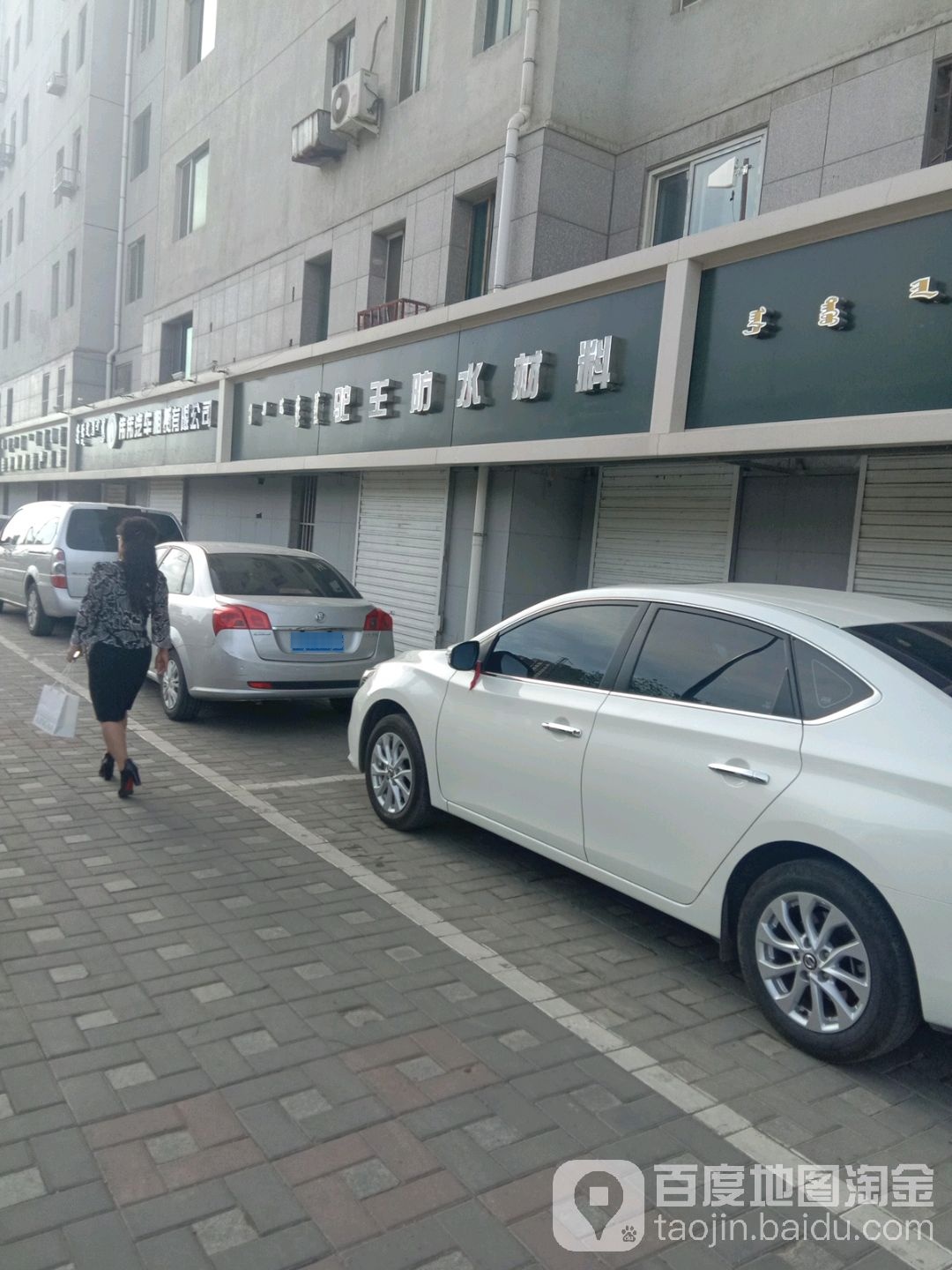 佗王防水(兴光A9小区店)