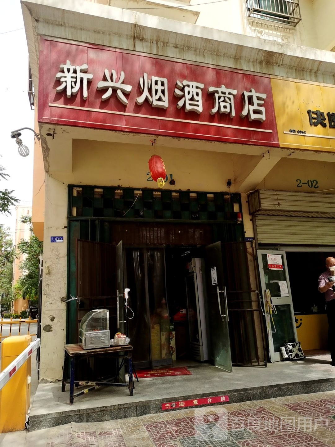 新兴烟酒商店