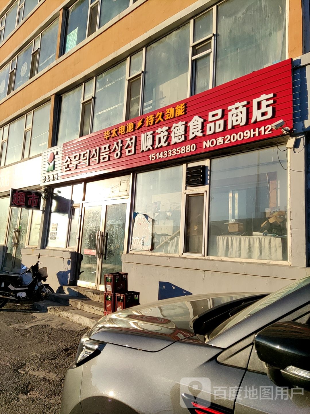 顺茂德食品商店