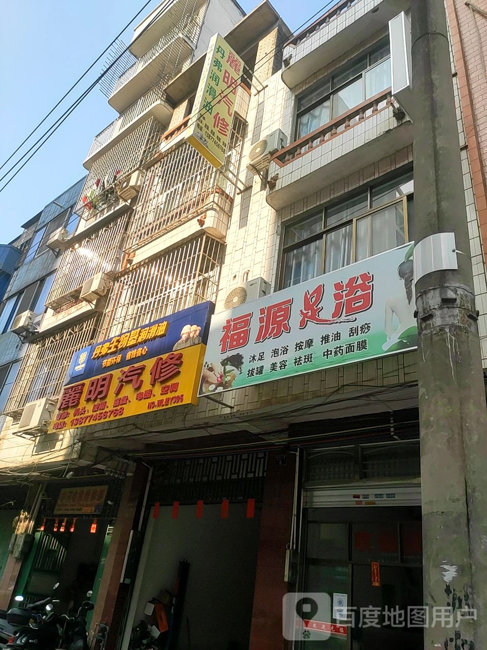福源洗浴