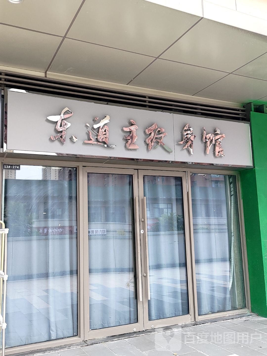 东道主纹身馆(宿州吾悦广场店)