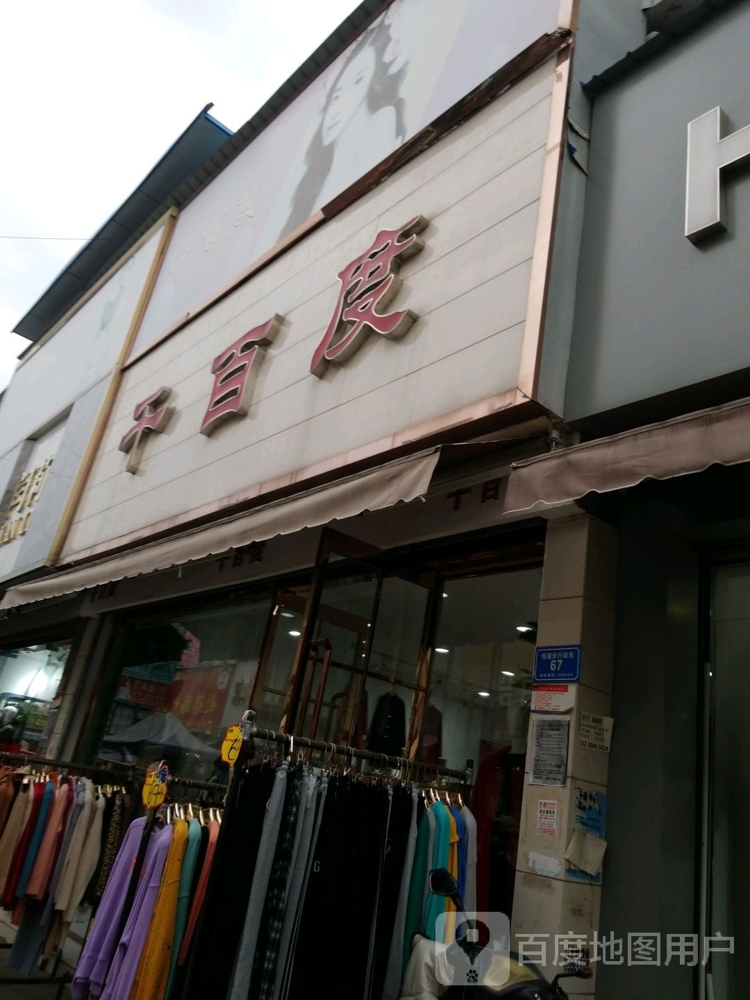 沈丘县千百度(惊天市场街店)